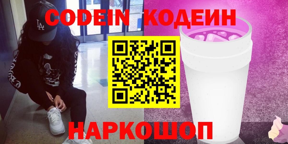 Codein Purple Drank  Кодеиновый сироп Lean напиток Lean (лин)  Самара  Вход с VPN 