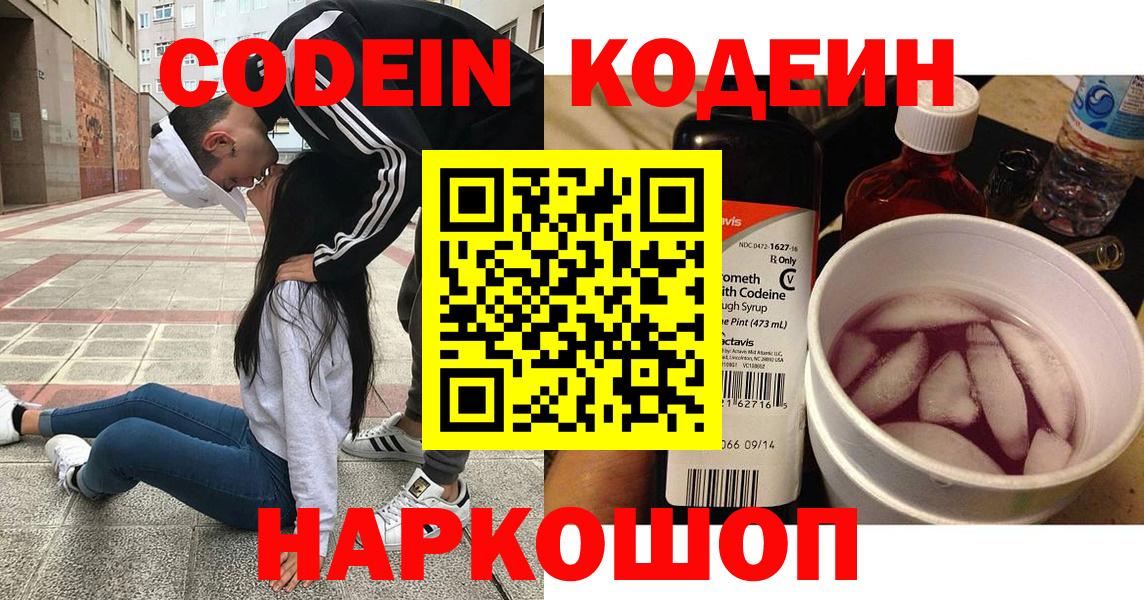 Кодеин Purple Drank Самара